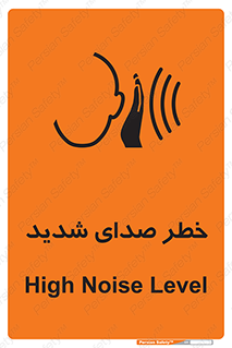 تابلوی ایمنی خطر صدای شدید – طرح 10569