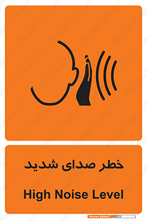 تابلوی ایمنی خطر صدای شدید – طرح 10569