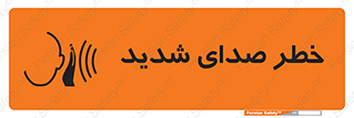 Noise , آلودگی صوتی , صداگیر , گوشی , 