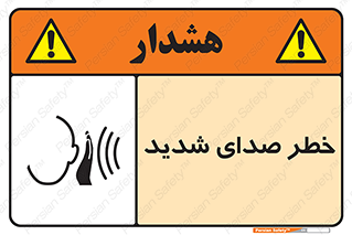 تابلوی ایمنی خطر صدای شدید – طرح 10569