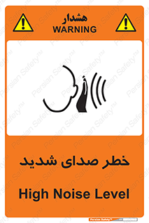 تابلوی ایمنی خطر صدای شدید – طرح 10569