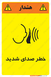 تابلوی ایمنی خطر صدای شدید – طرح 10569