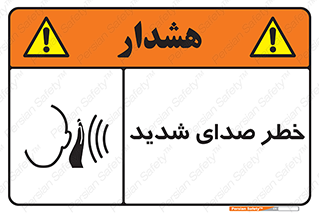 تابلوی ایمنی خطر صدای شدید – طرح 10569
