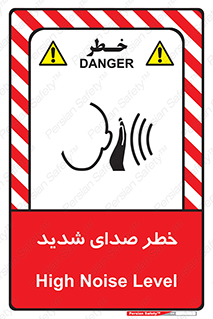 تابلوی ایمنی خطر صدای شدید – طرح 10569