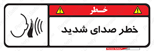 تابلوی ایمنی خطر صدای شدید – طرح 10569