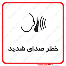 تابلوی ایمنی خطر صدای شدید – طرح 10569