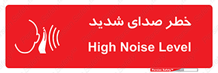 تابلوی ایمنی خطر صدای شدید – طرح 10569