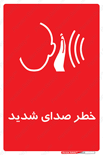 Noise , آلودگی صوتی , صداگیر , گوشی , 
