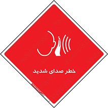Noise , آلودگی صوتی , صداگیر , گوشی , 