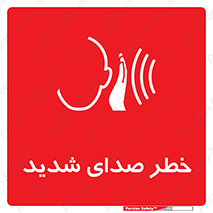 Noise , آلودگی صوتی , صداگیر , گوشی , 