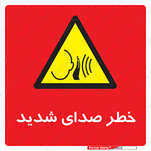 Noise , آلودگی صوتی , صداگیر , گوشی , 