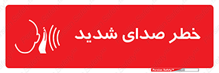 تابلوی ایمنی خطر صدای شدید – طرح 10569