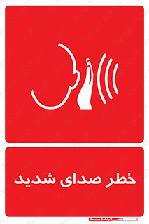تابلوی ایمنی خطر صدای شدید – طرح 10569