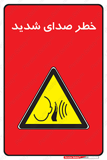Noise , آلودگی صوتی , صداگیر , گوشی , 