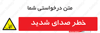 Noise , آلودگی صوتی , صداگیر , گوشی , 