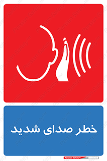 تابلوی ایمنی خطر صدای شدید – طرح 10569