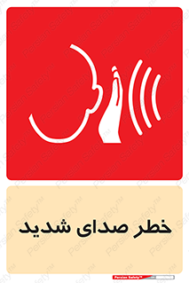 تابلوی ایمنی خطر صدای شدید – طرح 10569