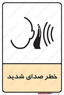 Noise , آلودگی صوتی , صداگیر , گوشی , 