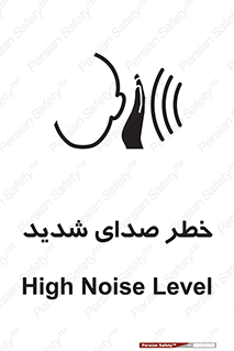 تابلوی ایمنی خطر صدای شدید – طرح 10569