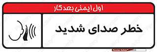 Noise , آلودگی صوتی , صداگیر , گوشی , 