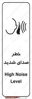 تابلوی ایمنی خطر صدای شدید – طرح 10569