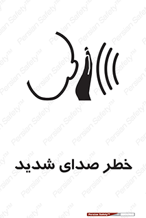 تابلوی ایمنی خطر صدای شدید – طرح 10569