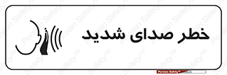 Noise , آلودگی صوتی , صداگیر , گوشی , 