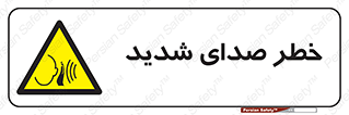 Noise , آلودگی صوتی , صداگیر , گوشی , 