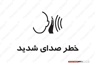 تابلوی ایمنی خطر صدای شدید – طرح 10569