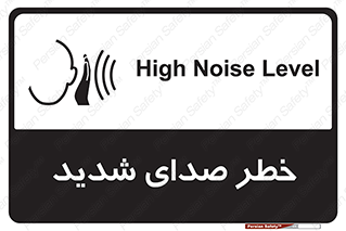 تابلوی ایمنی خطر صدای شدید – طرح 10569