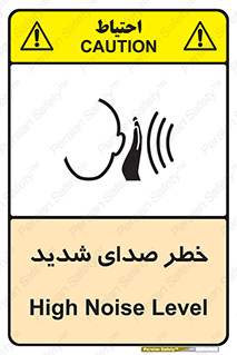 تابلوی ایمنی خطر صدای شدید – طرح 10569