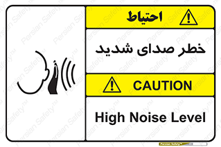 تابلوی ایمنی خطر صدای شدید – طرح 10569