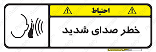 تابلوی ایمنی خطر صدای شدید – طرح 10569