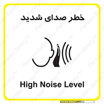 تابلوی ایمنی خطر صدای شدید – طرح 10569