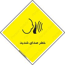 Noise , آلودگی صوتی , صداگیر , گوشی , 