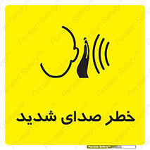 تابلوی ایمنی خطر صدای شدید – طرح 10569
