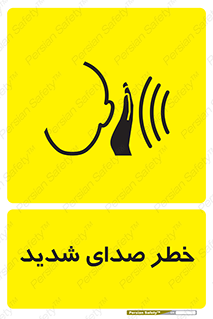 Noise , آلودگی صوتی , صداگیر , گوشی , 