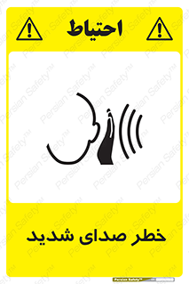 تابلوی ایمنی خطر صدای شدید – طرح 10569