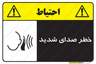 تابلوی ایمنی خطر صدای شدید – طرح 10569