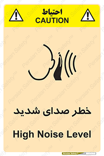 تابلوی ایمنی خطر صدای شدید – طرح 10569