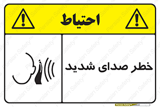 تابلوی ایمنی خطر صدای شدید – طرح 10569