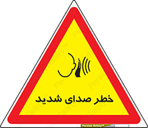 تابلوی ایمنی خطر صدای شدید – طرح 10569