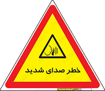 Noise , آلودگی صوتی , صداگیر , گوشی , 