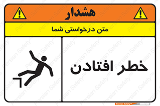 تابلوی ایمنی خطر افتادن – طرح 10570