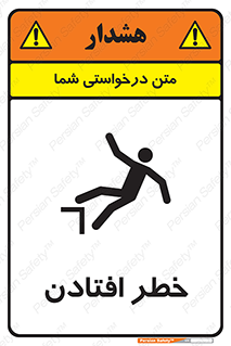 تابلوی ایمنی خطر افتادن – طرح 10570