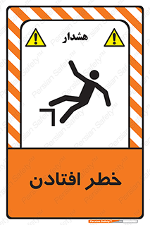تابلوی ایمنی خطر افتادن – طرح 10570