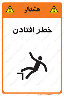 تابلوی ایمنی خطر افتادن – طرح 10570