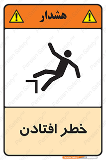 تابلوی ایمنی خطر افتادن – طرح 10570