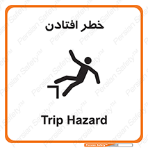 تابلوی ایمنی خطر افتادن – طرح 10570