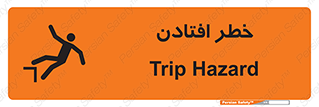 تابلوی ایمنی خطر افتادن – طرح 10570